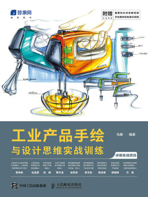 cover image of 工业产品手绘与设计思维实战训练